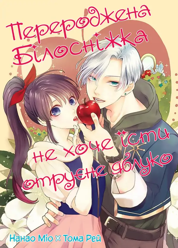 Tensei Shirayuki Hime wa Doku Ringo wo Tabetakunai